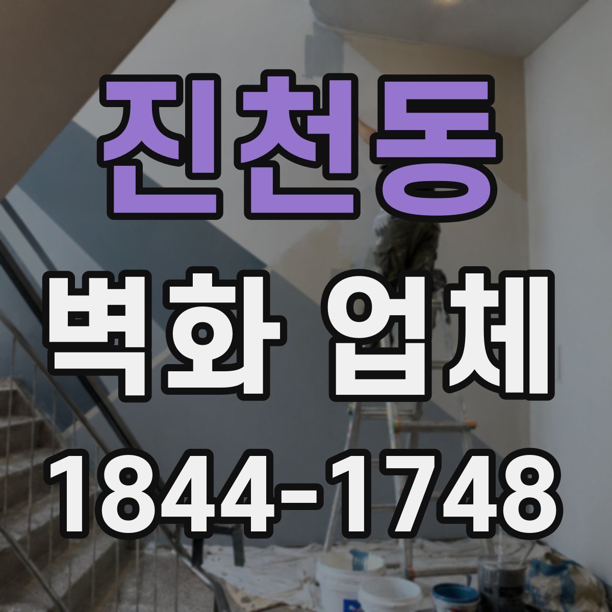 진천동 벽화 업체