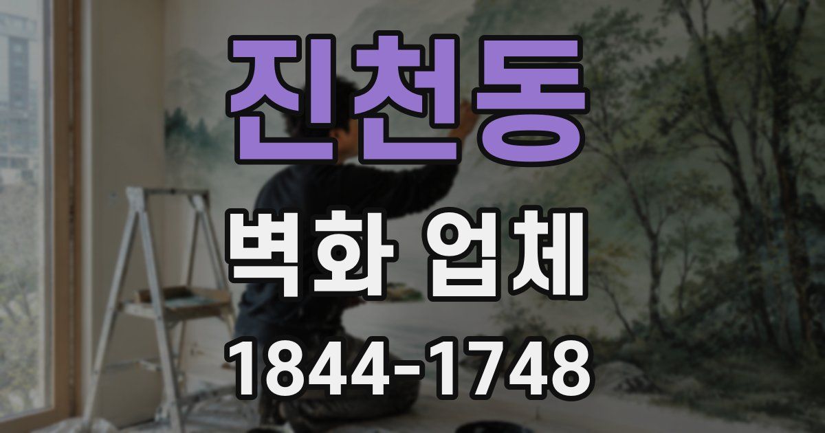 진천동 벽화 업체