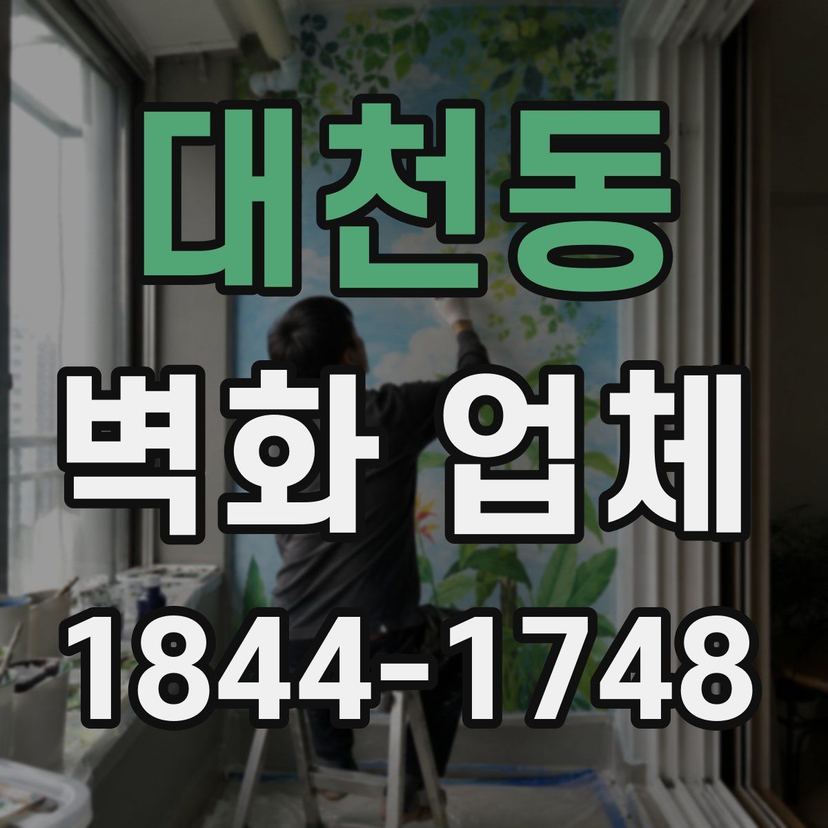 대천동 벽화 업체