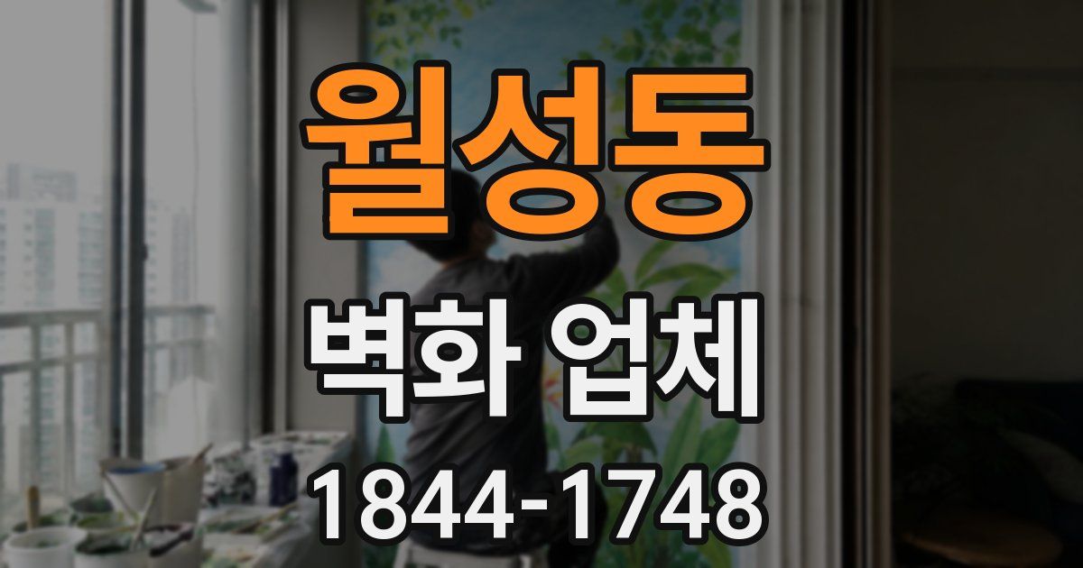 월성동 벽화 업체