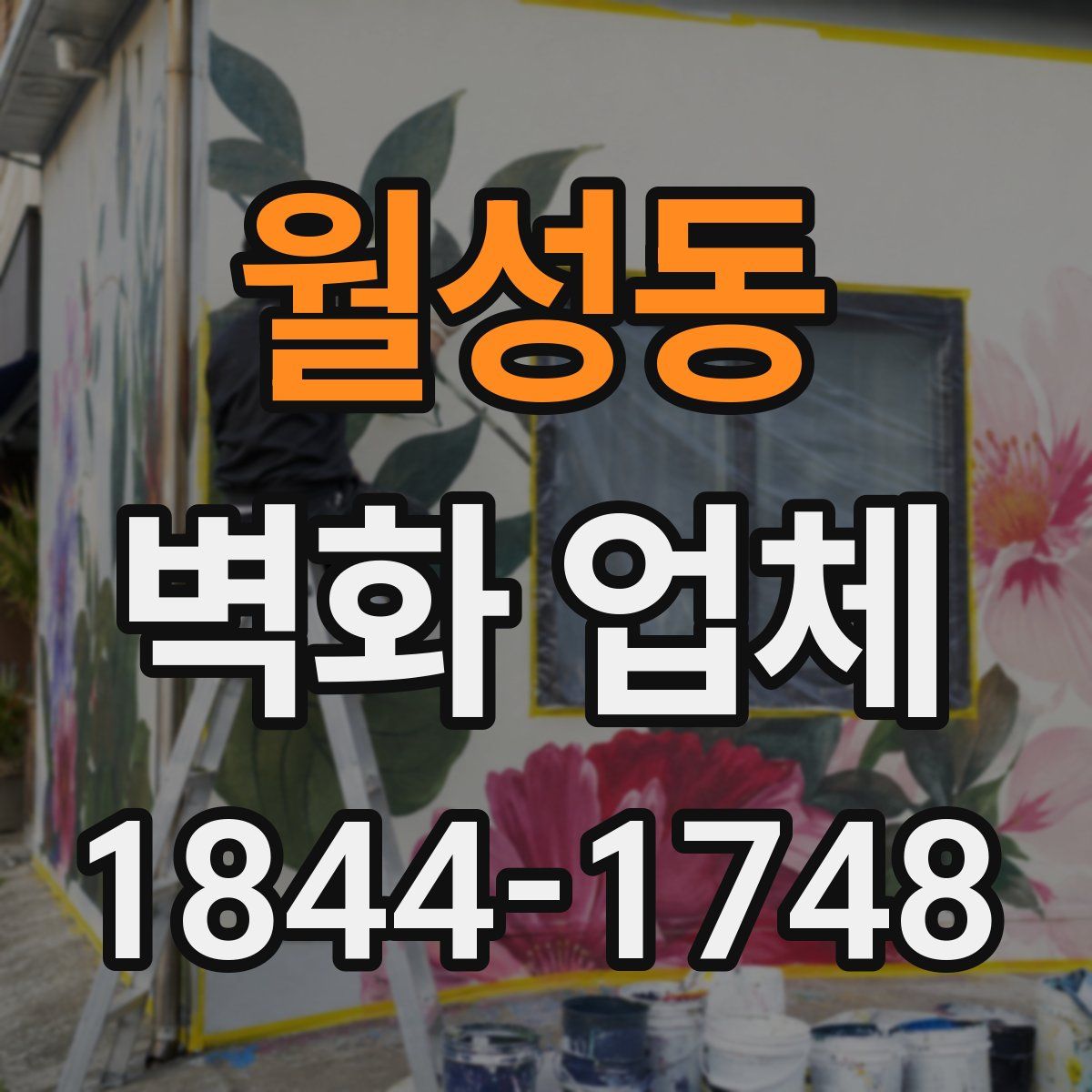 월성동 벽화 업체