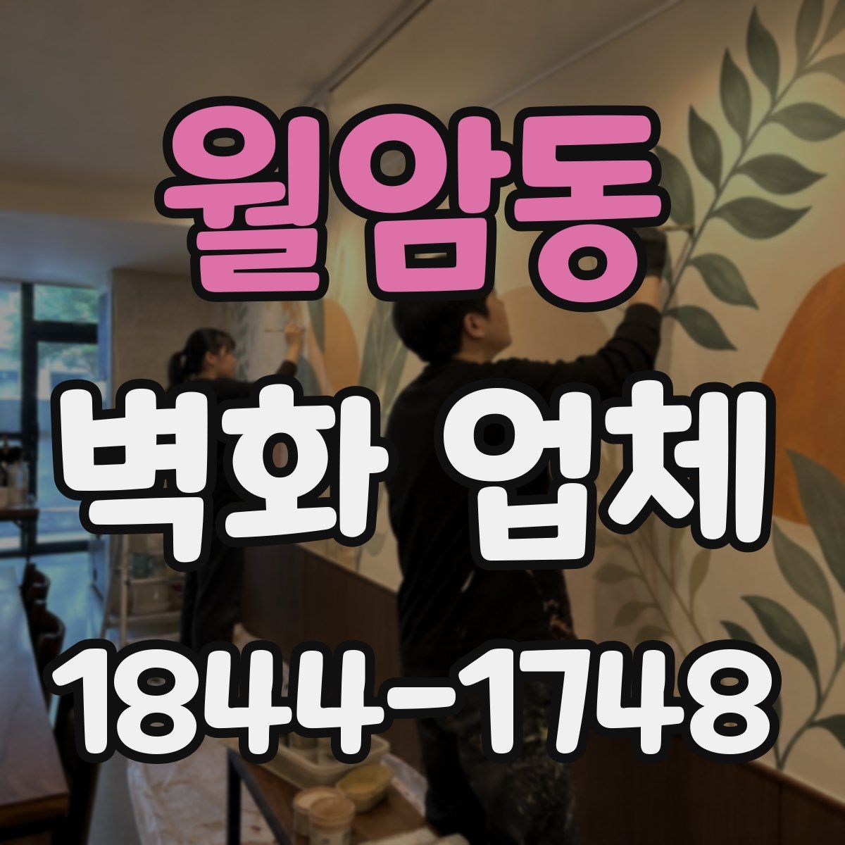 월암동 벽화 업체