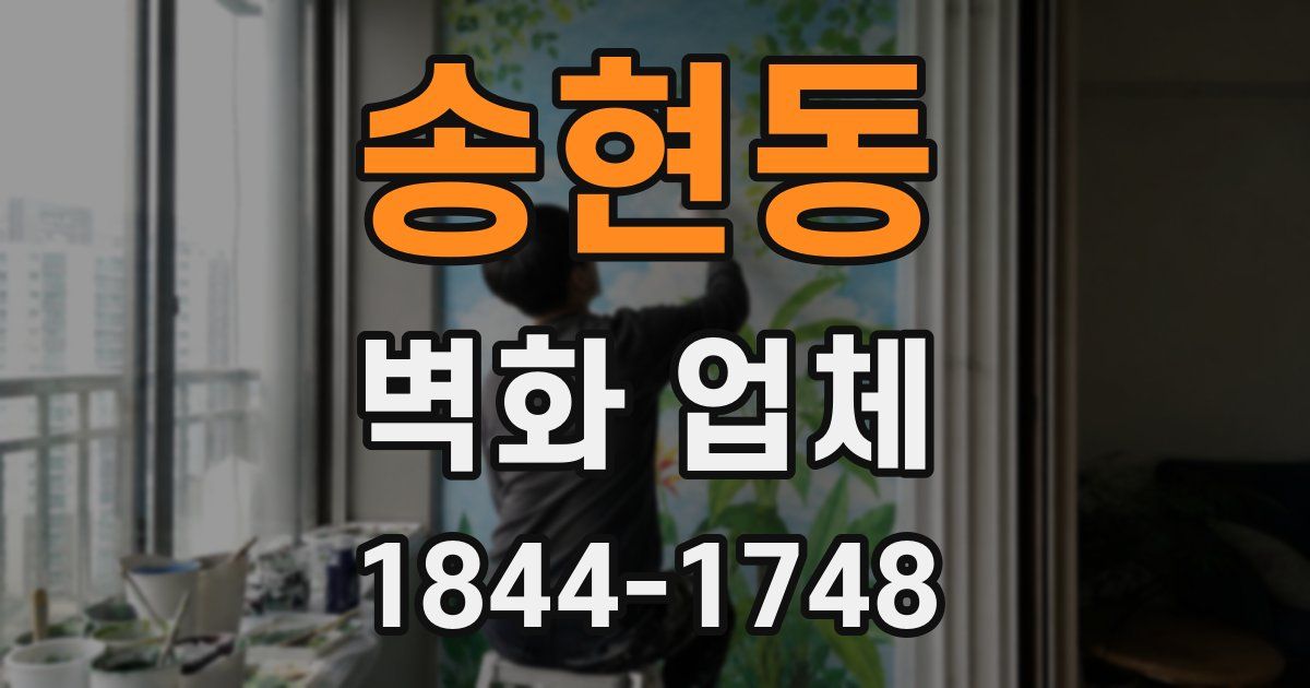송현동 벽화 업체