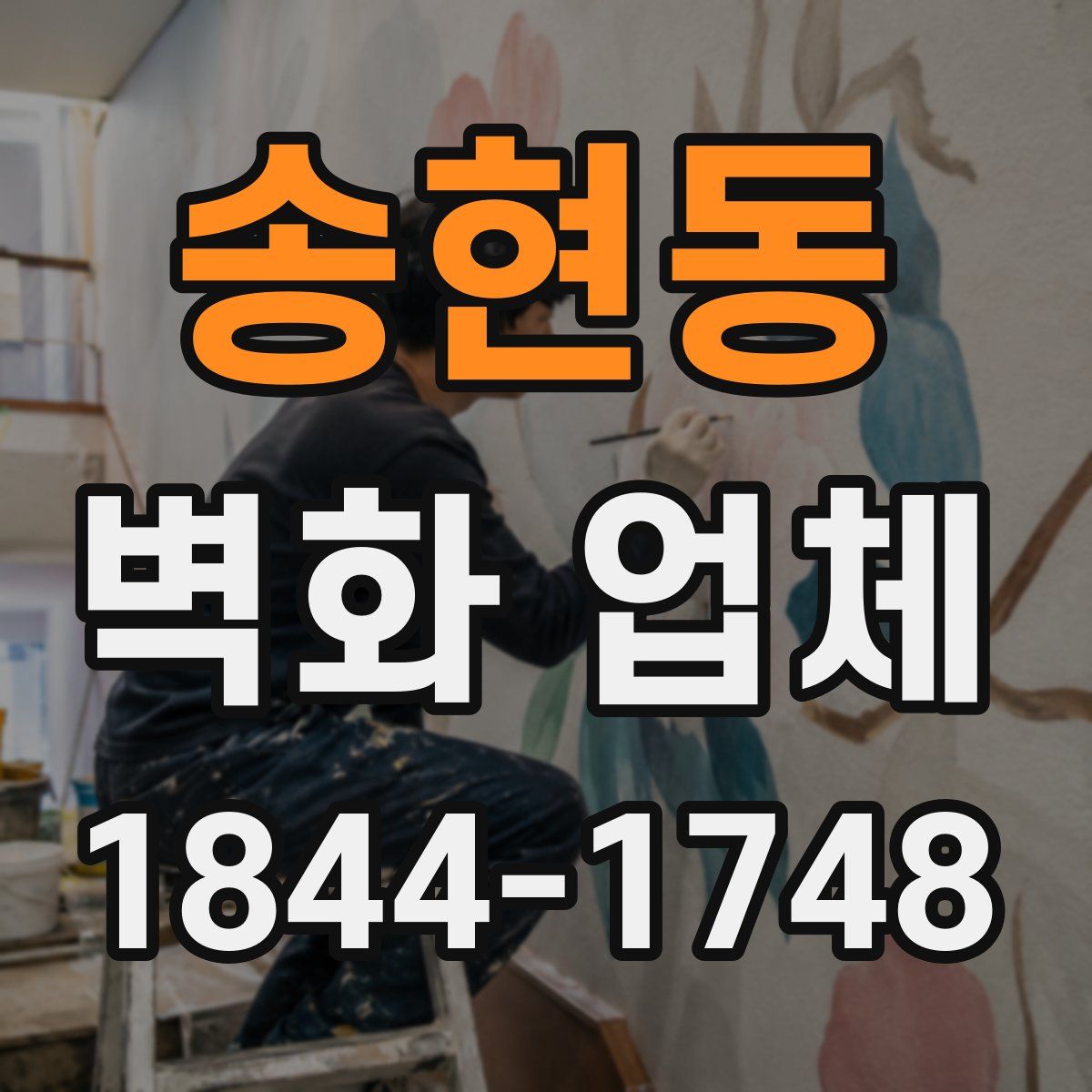 송현동 벽화 업체