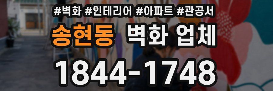 송현동 벽화 업체