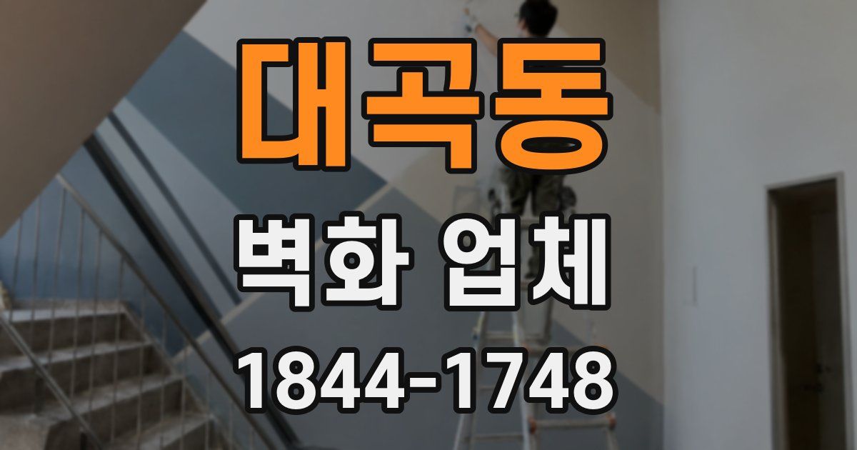 대곡동 벽화 업체