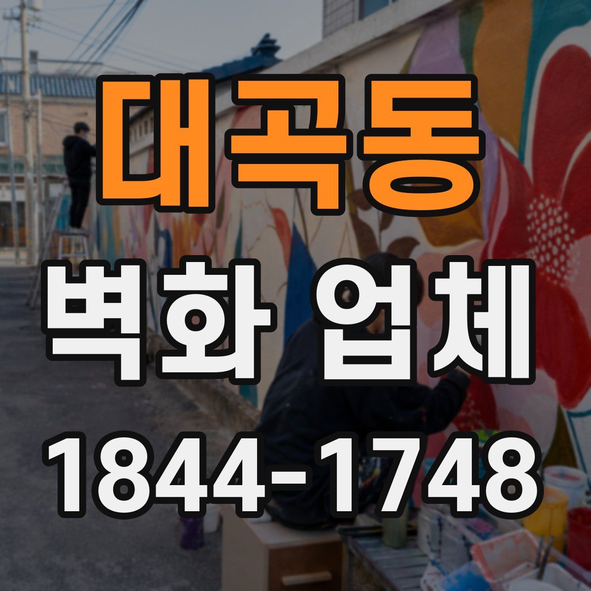 대곡동 벽화 업체