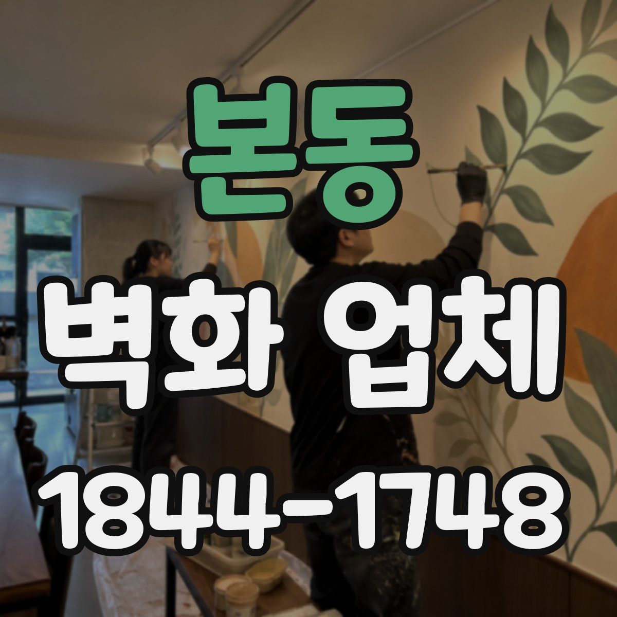 본동 벽화 업체