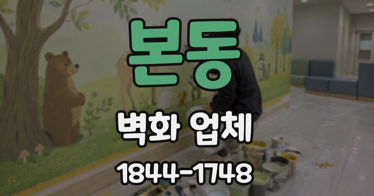 본동 벽화 업체