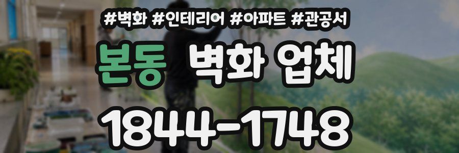 본동 벽화 업체