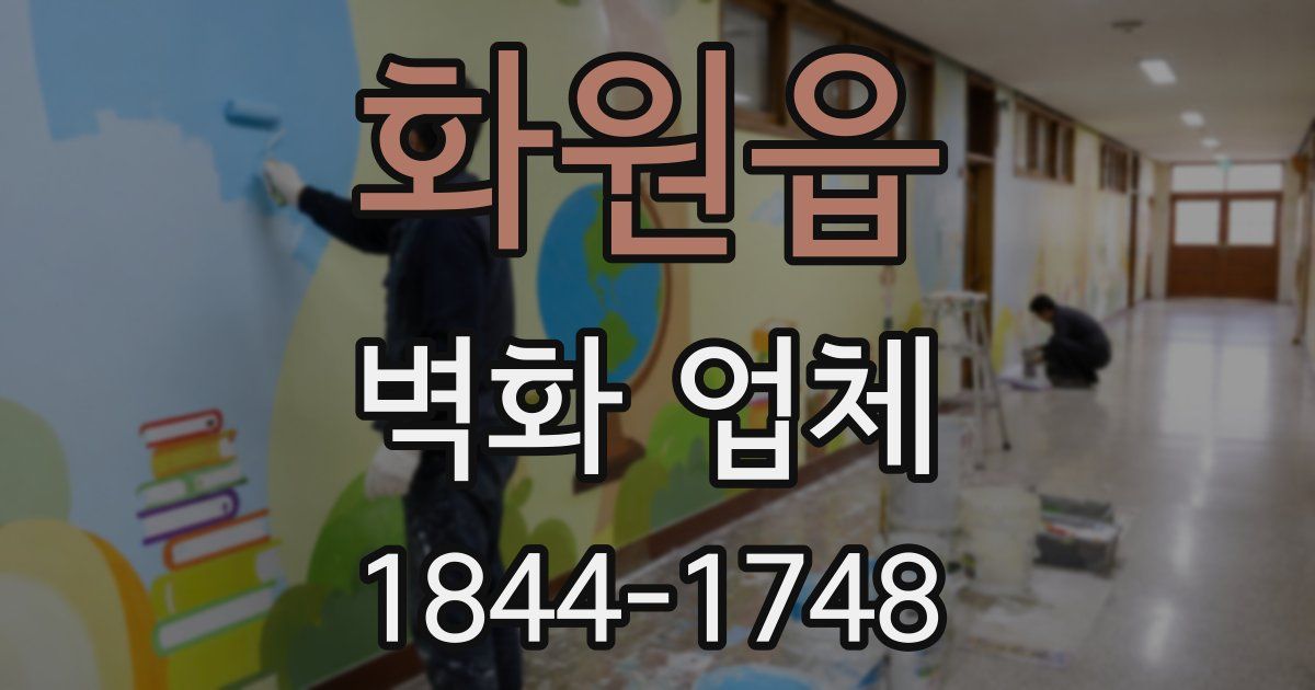 화원읍 벽화 업체