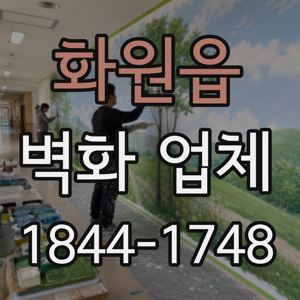 화원읍 벽화 업체