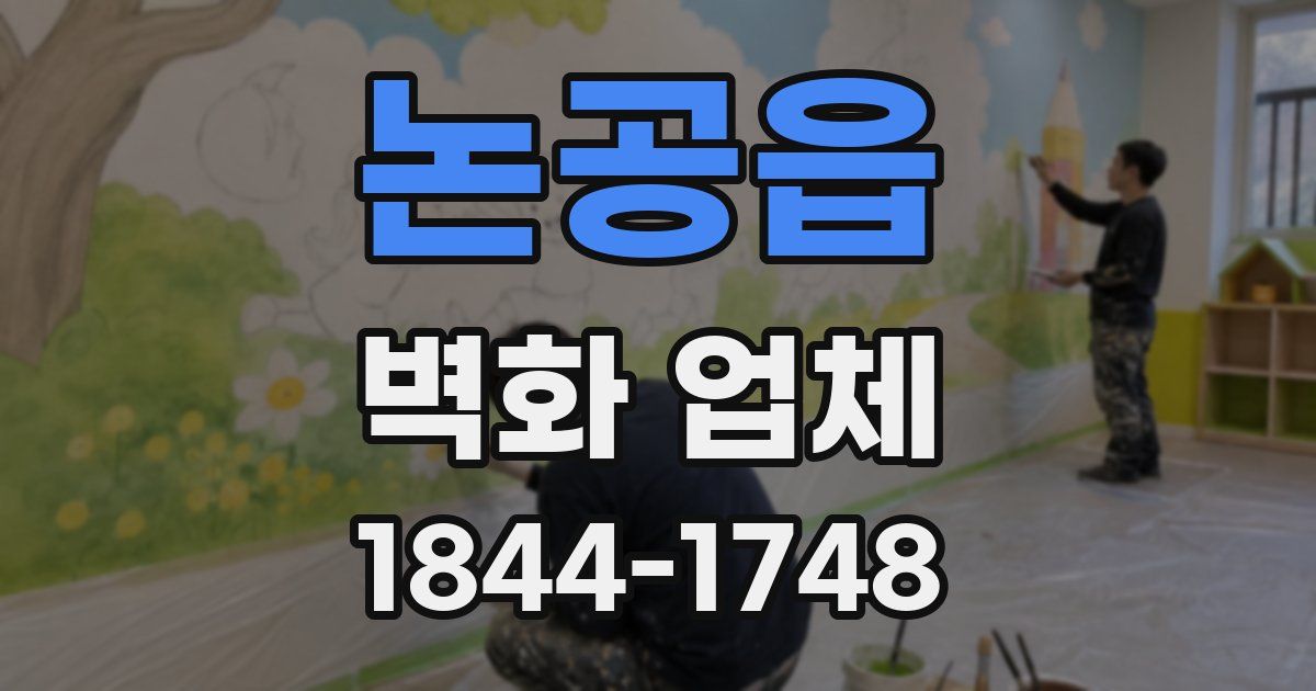 논공읍 벽화 업체