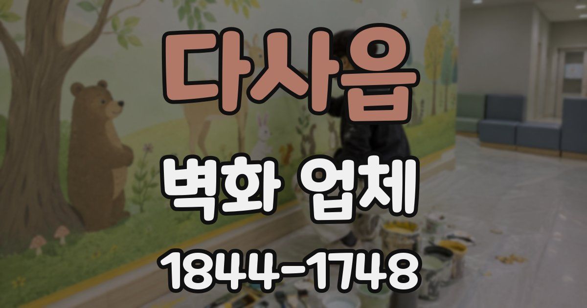 다사읍 벽화 업체