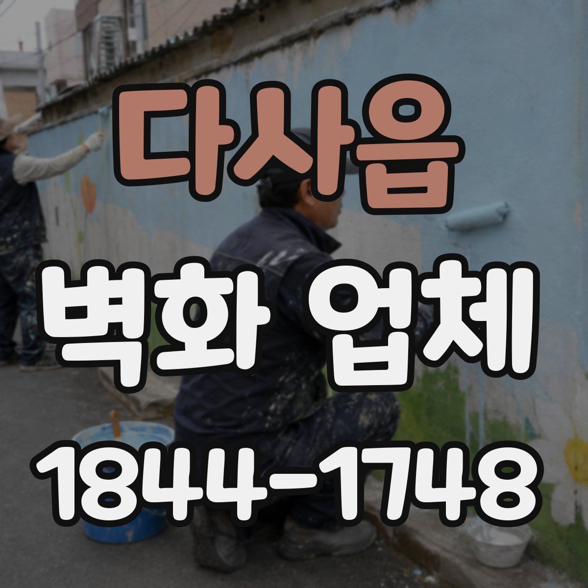 다사읍 벽화 업체