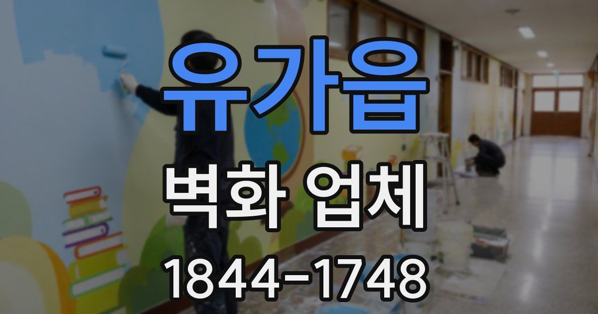 유가읍 벽화 업체