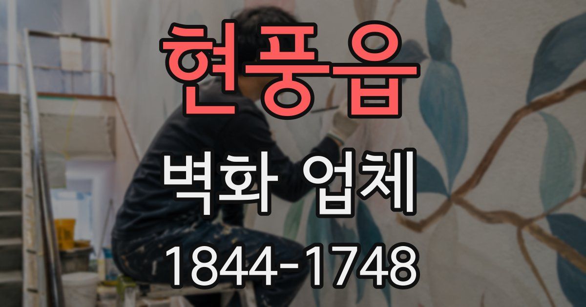 현풍읍 벽화 업체