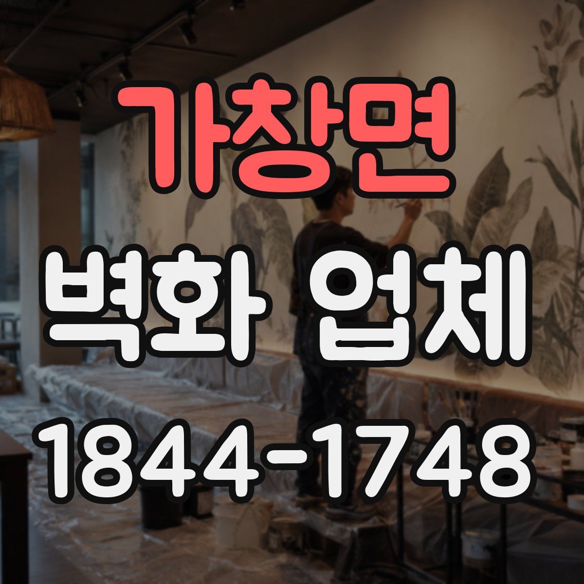 가창면 벽화 업체