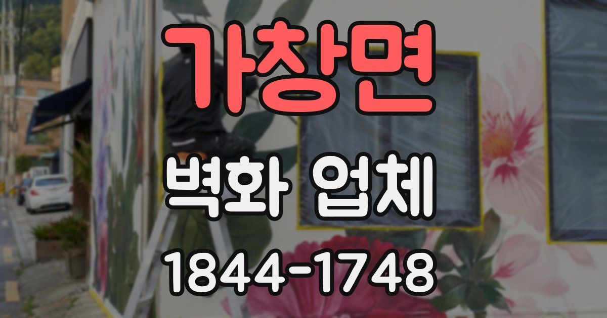 가창면 벽화 업체