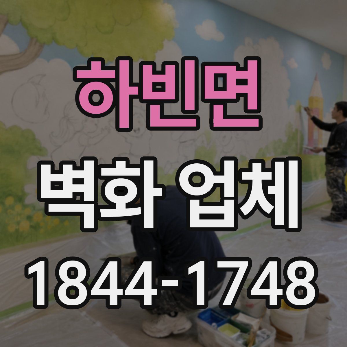 하빈면 벽화 업체