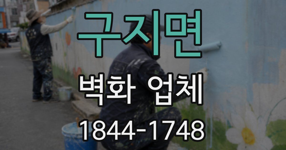 구지면 벽화 업체