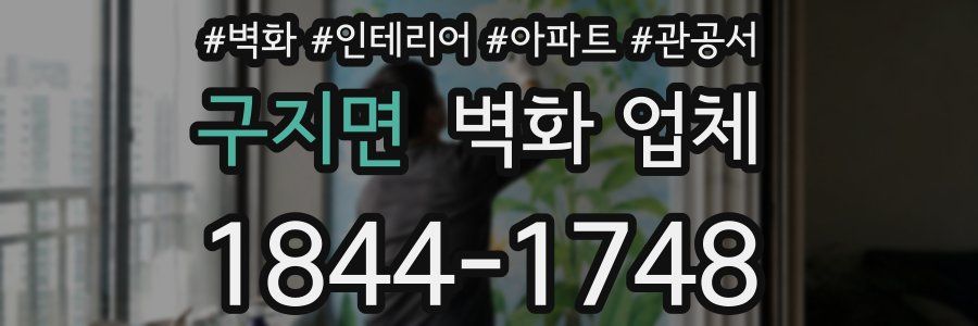 구지면 벽화 업체