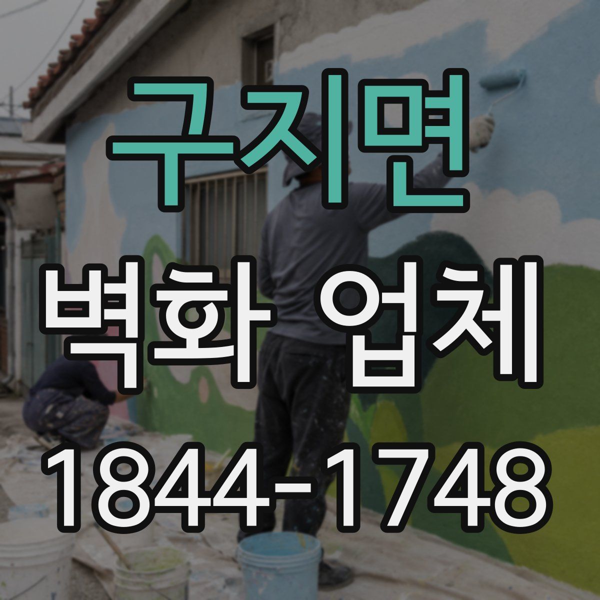 구지면 벽화 업체