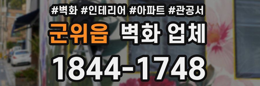 군위읍 벽화 업체