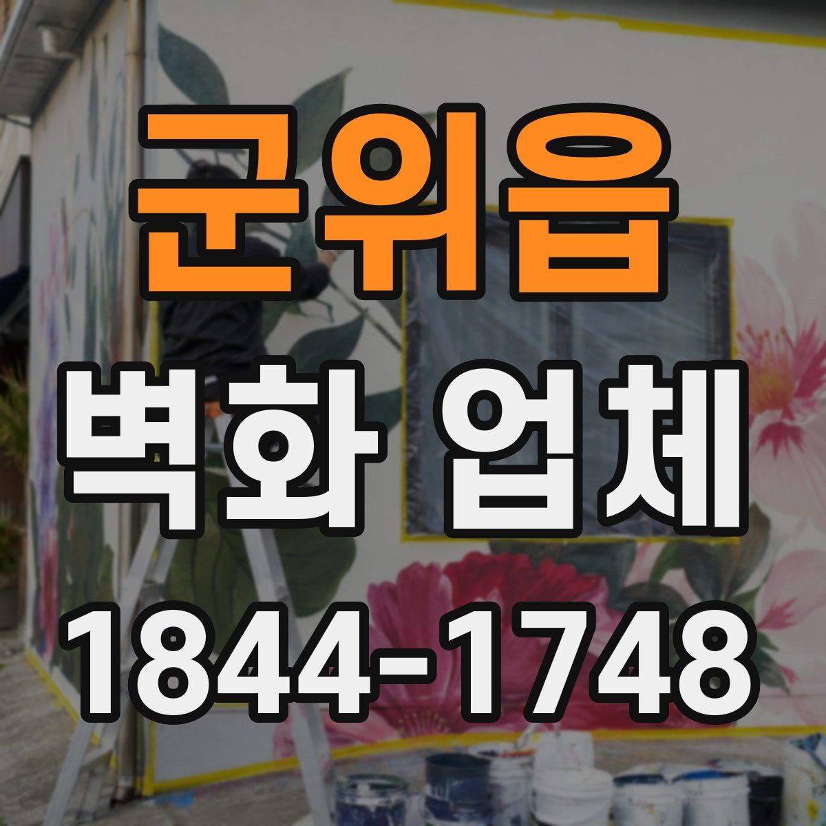 군위읍 벽화 업체