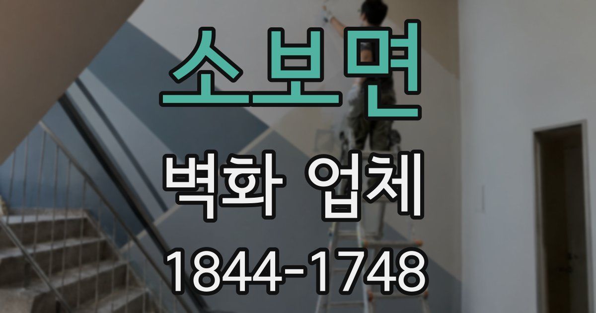 소보면 벽화 업체