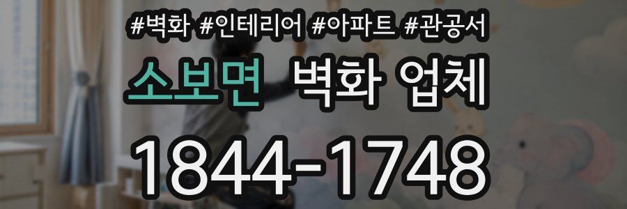 소보면 벽화 업체
