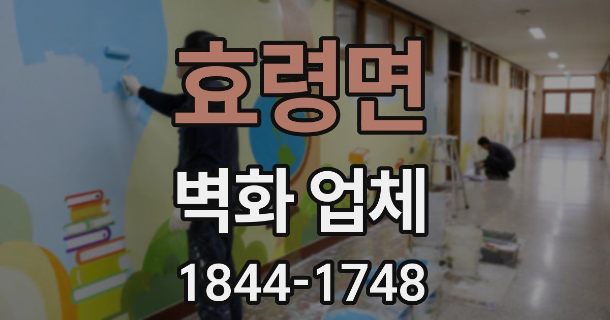 효령면 벽화 업체