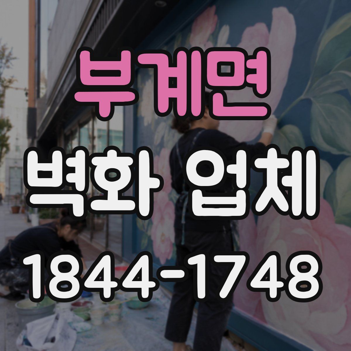 부계면 벽화 업체