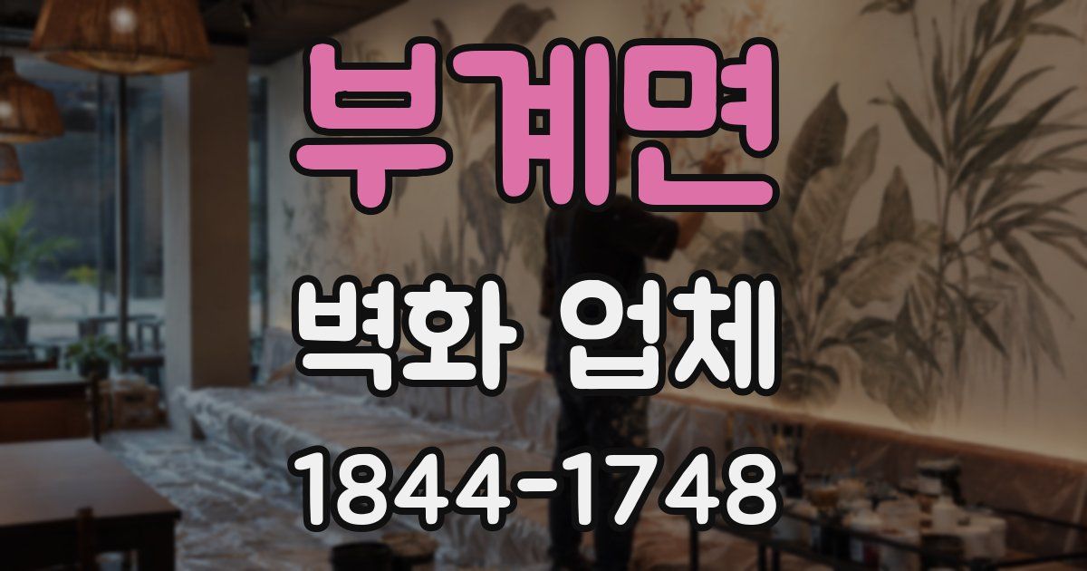 부계면 벽화 업체