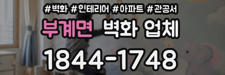 부계면 벽화 업체