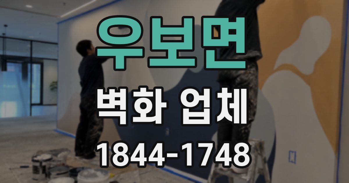 우보면 벽화 업체