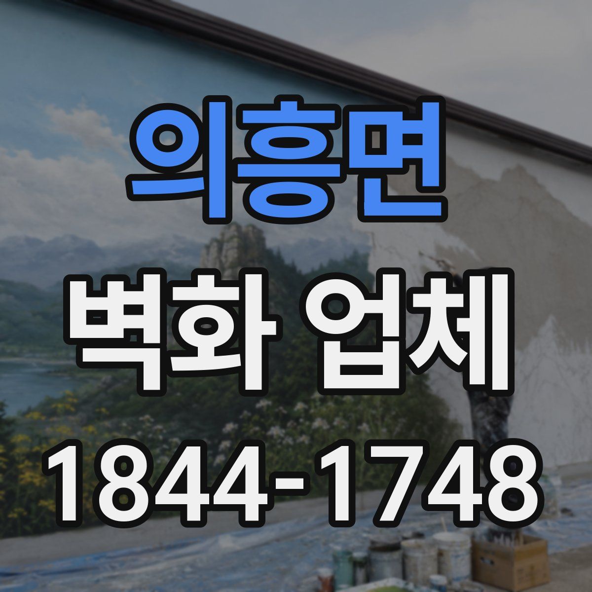 의흥면 벽화 업체