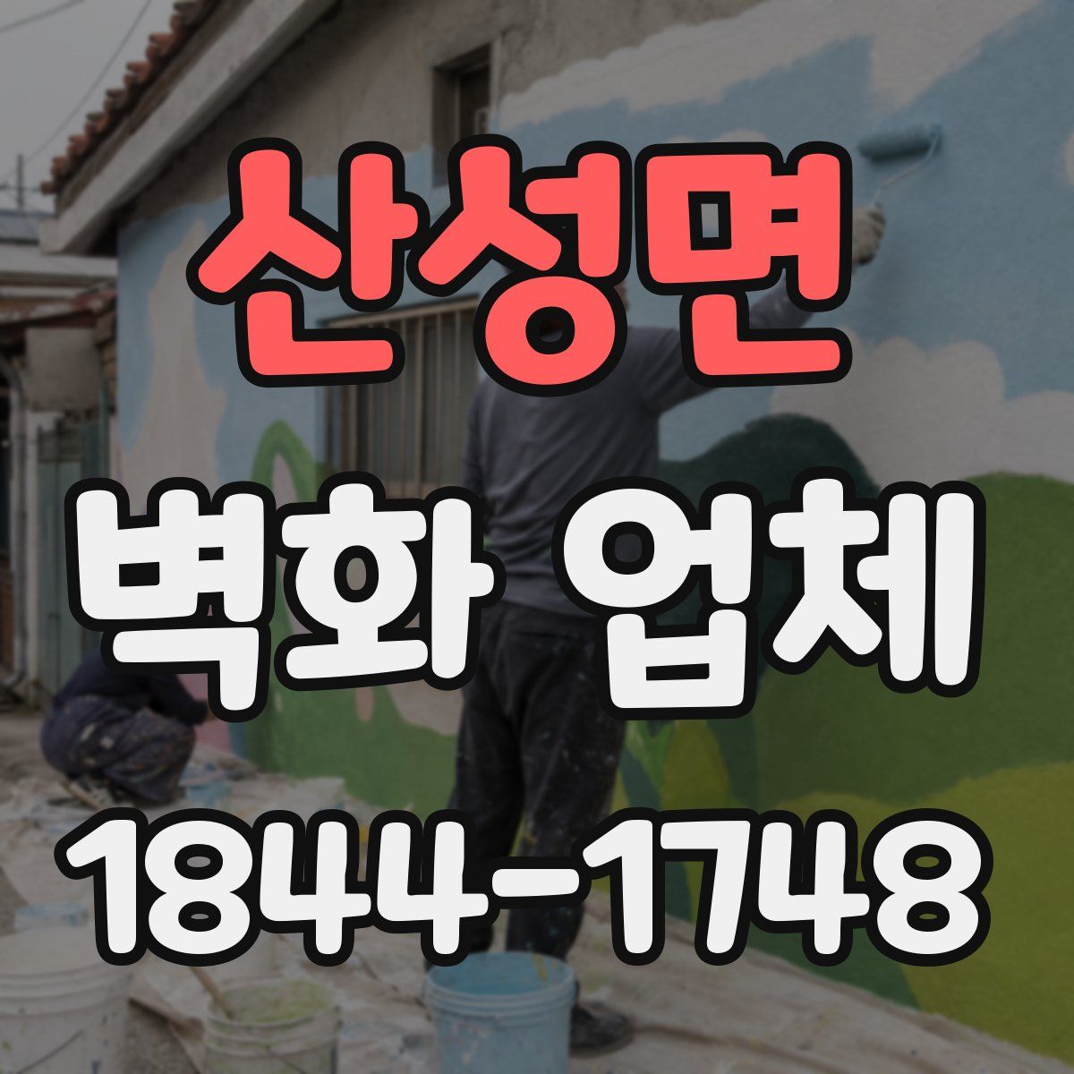 산성면 벽화 업체