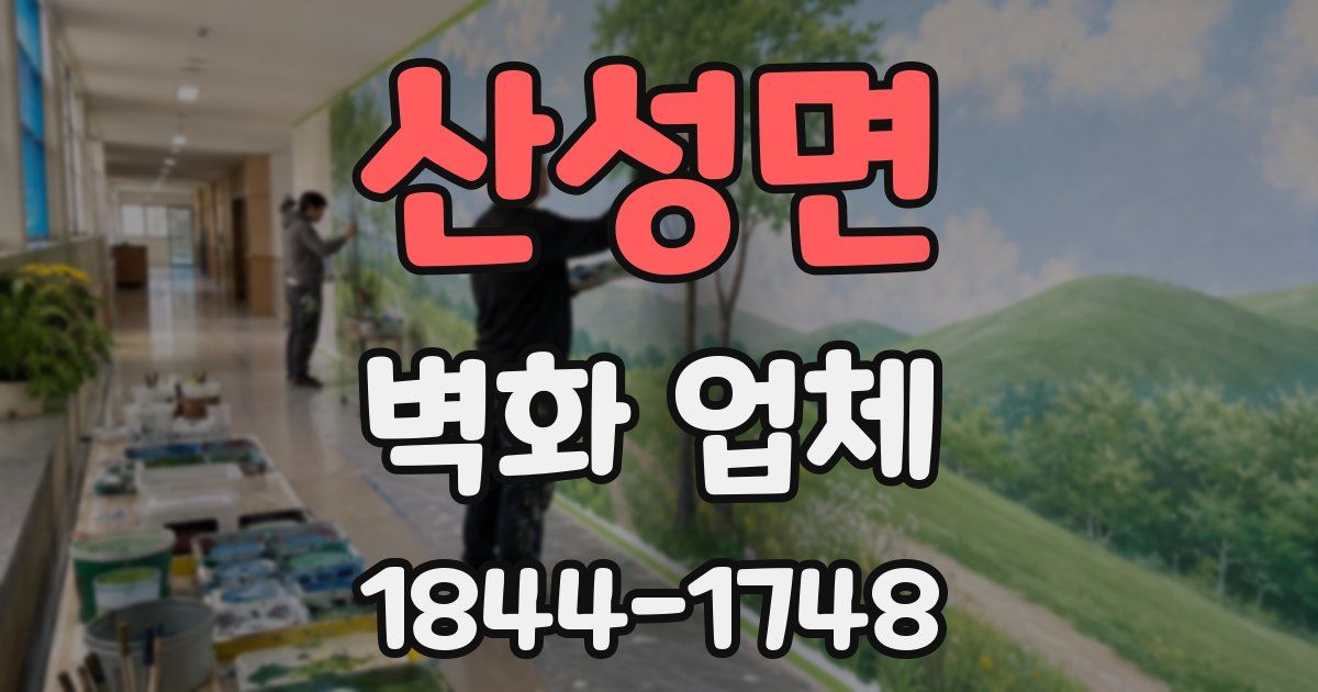 산성면 벽화 업체