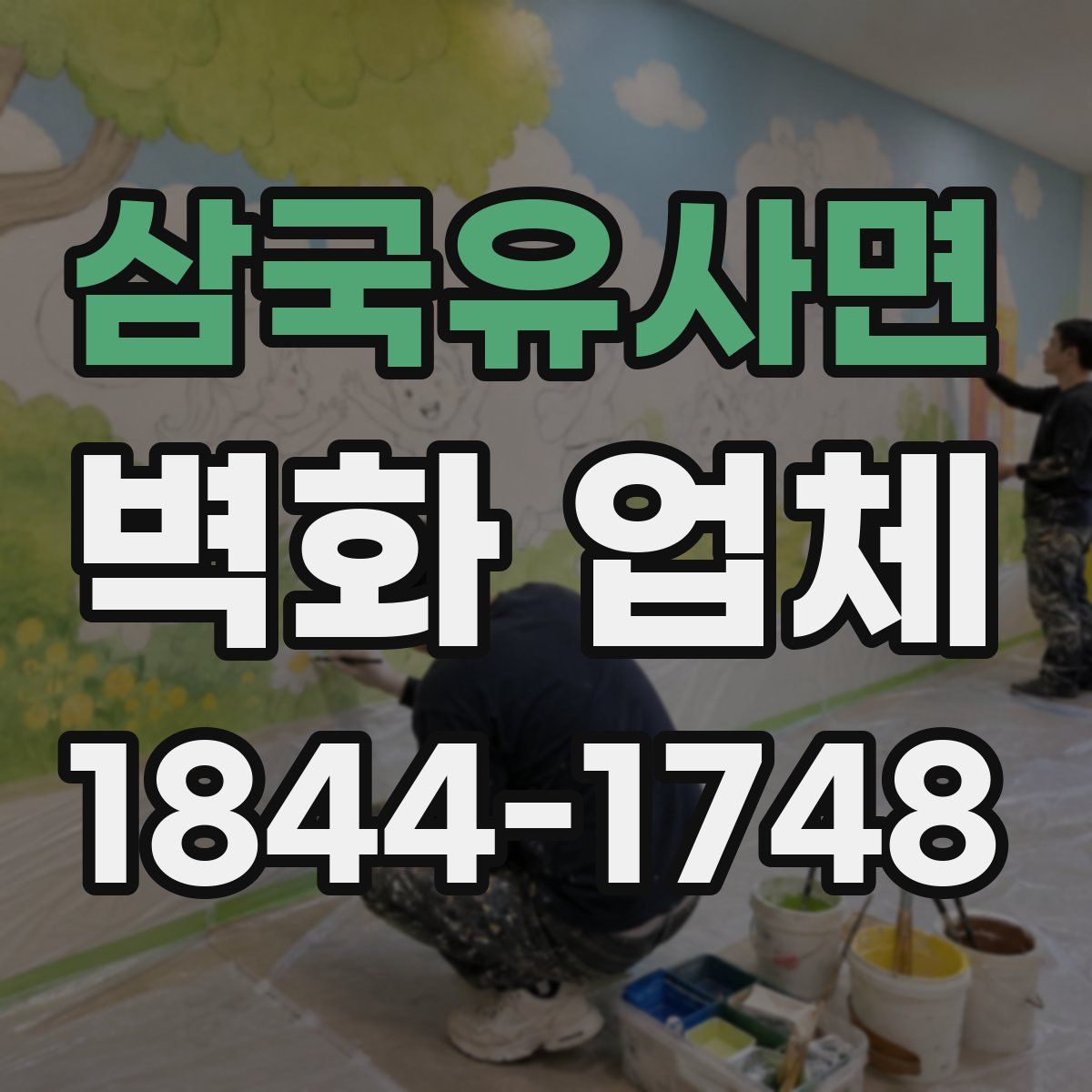삼국유사면 벽화 업체