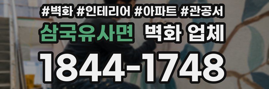 삼국유사면 벽화 업체