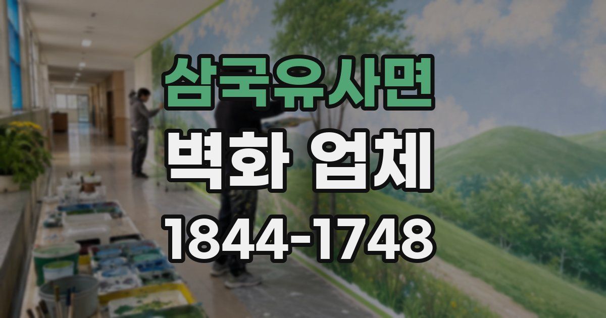 삼국유사면 벽화 업체