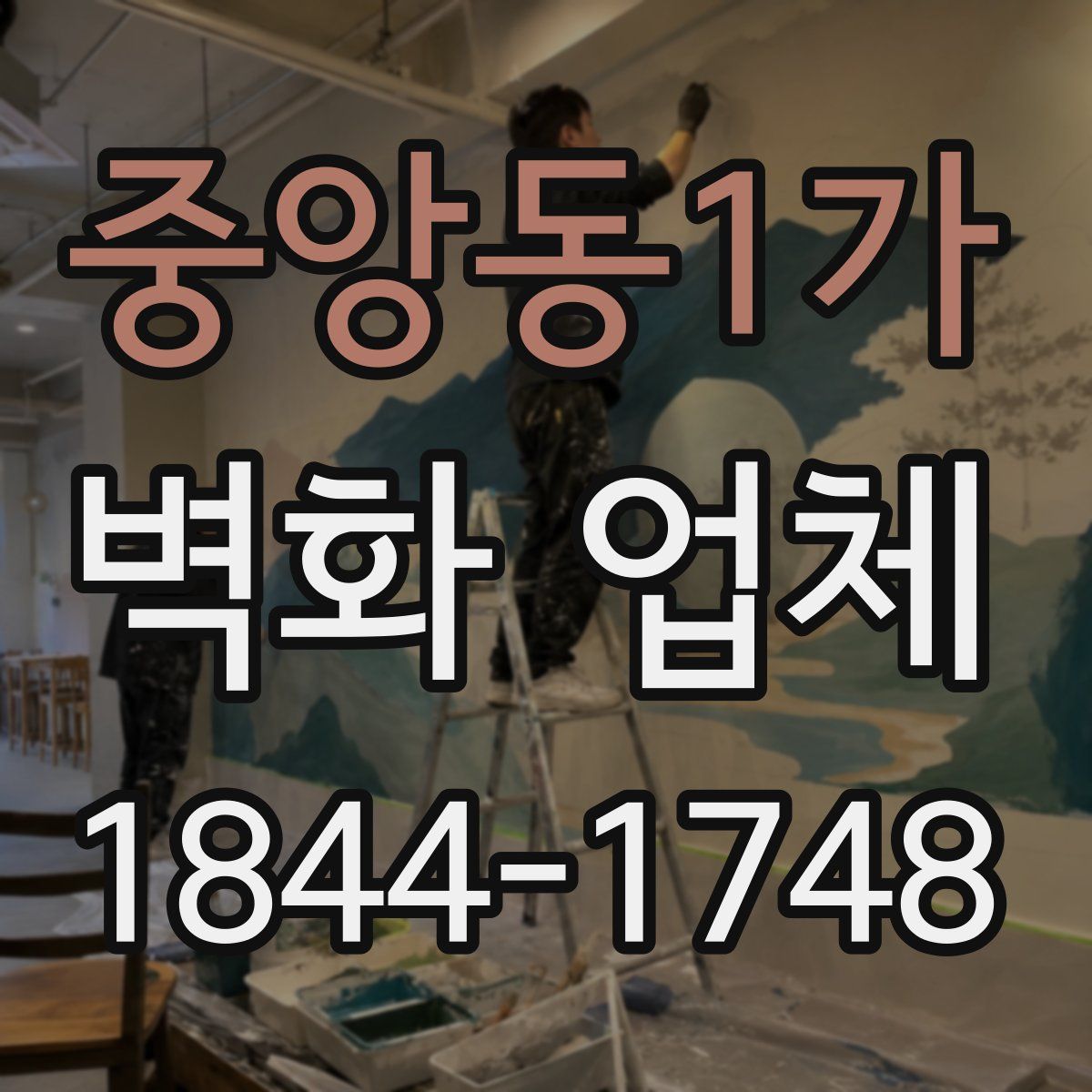 중앙동1가 벽화 업체