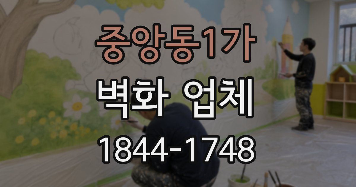 중앙동1가 벽화 업체