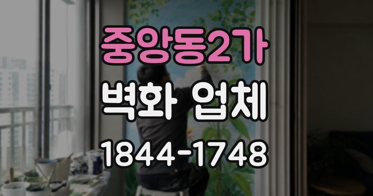 중앙동2가 벽화 업체