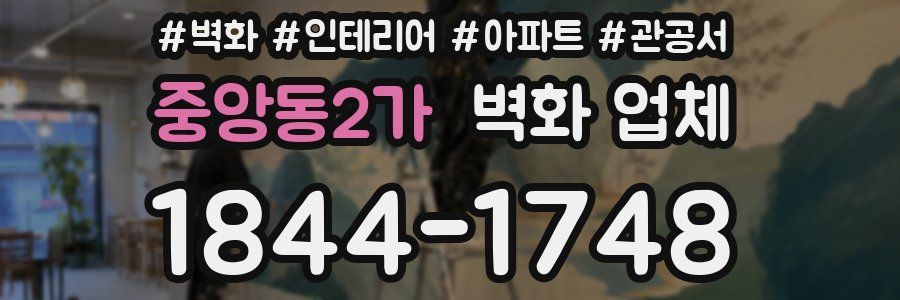 중앙동2가 벽화 업체