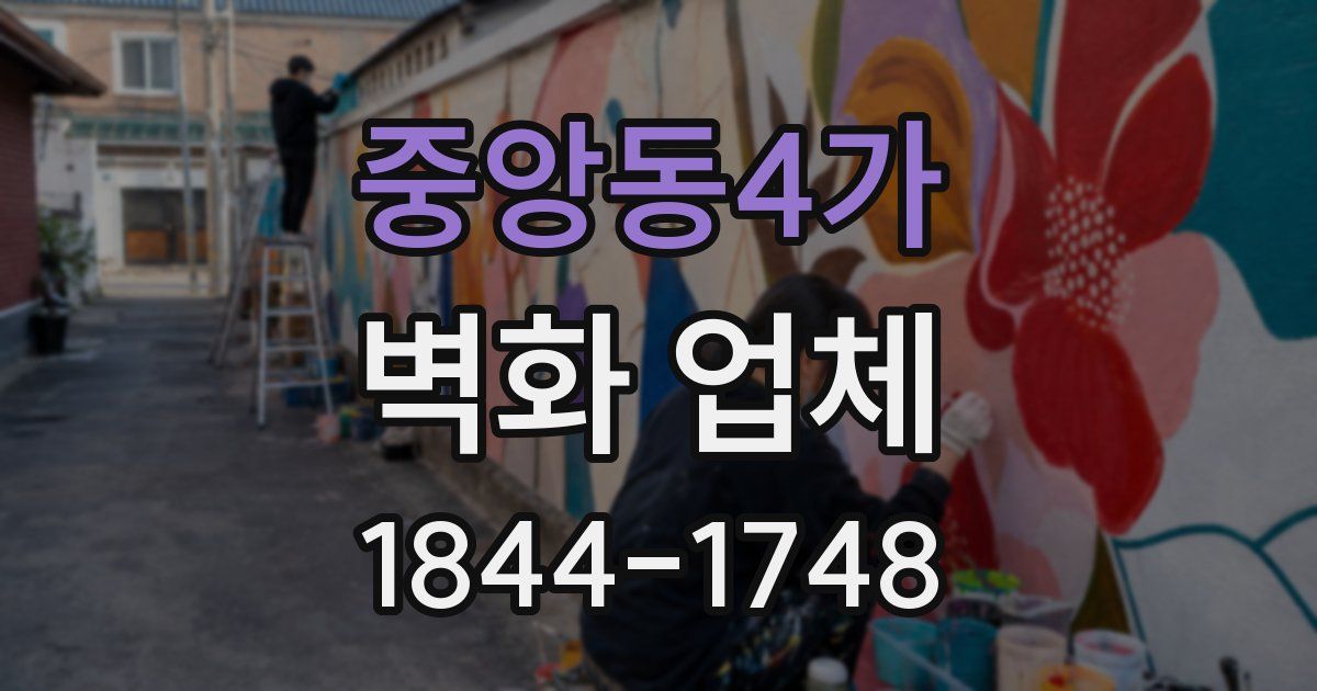 중앙동4가 벽화 업체