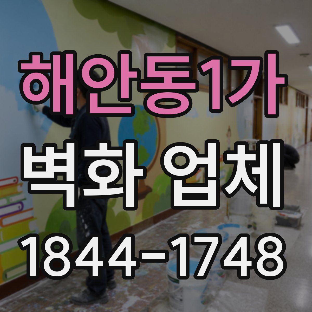 해안동1가 벽화 업체