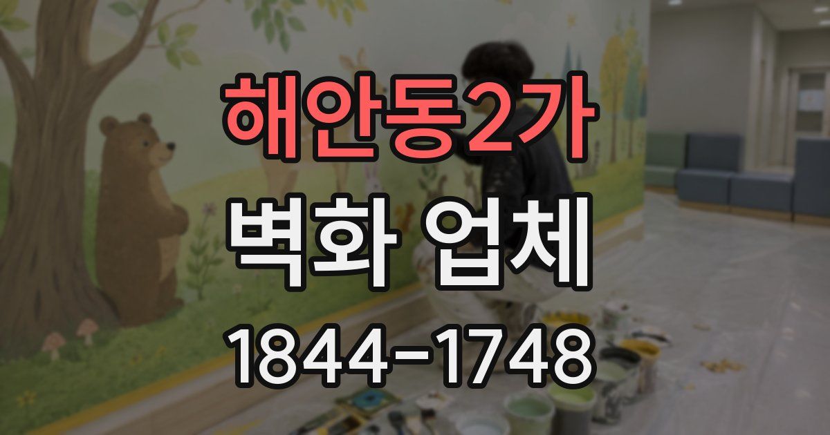 해안동2가 벽화 업체