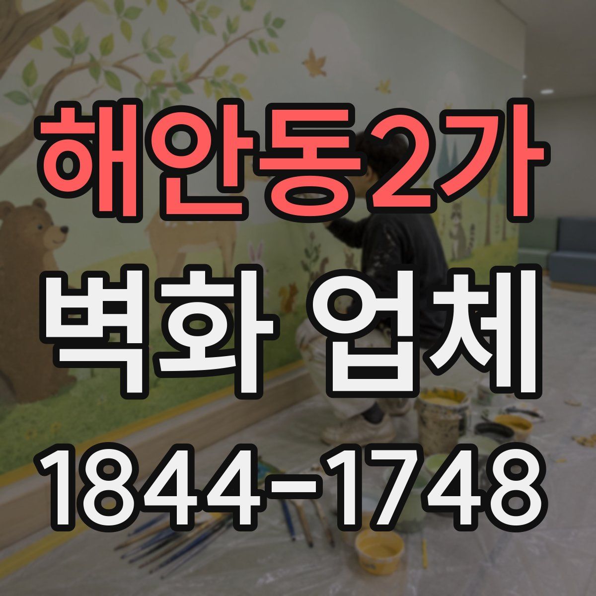 해안동2가 벽화 업체
